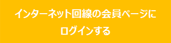 インターネット回線の会員ページにログインする