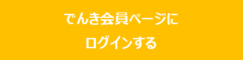 でんき会員ページにログインする