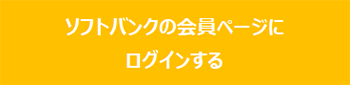 ソフトバンクの会員ページにログインする