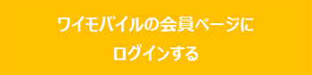 ワイモバイルの会員ページにログインする
