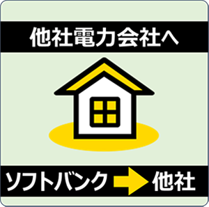 他社電力会社へ