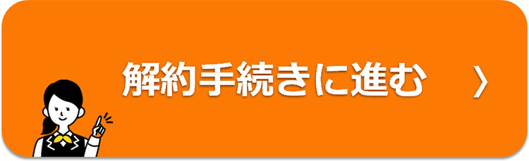 解約手続きに進む