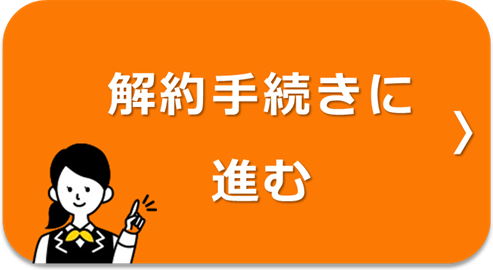 解約手続きに進む