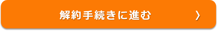 解約手続きに進む
