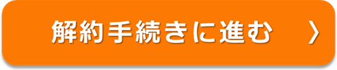 解約手続きに進む