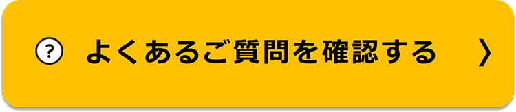 よくあるご質問を確認する