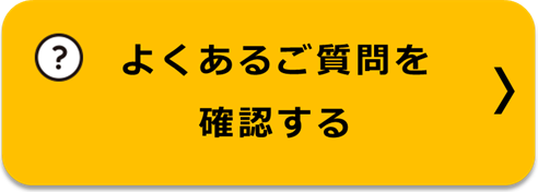 よくあるご質問を確認する