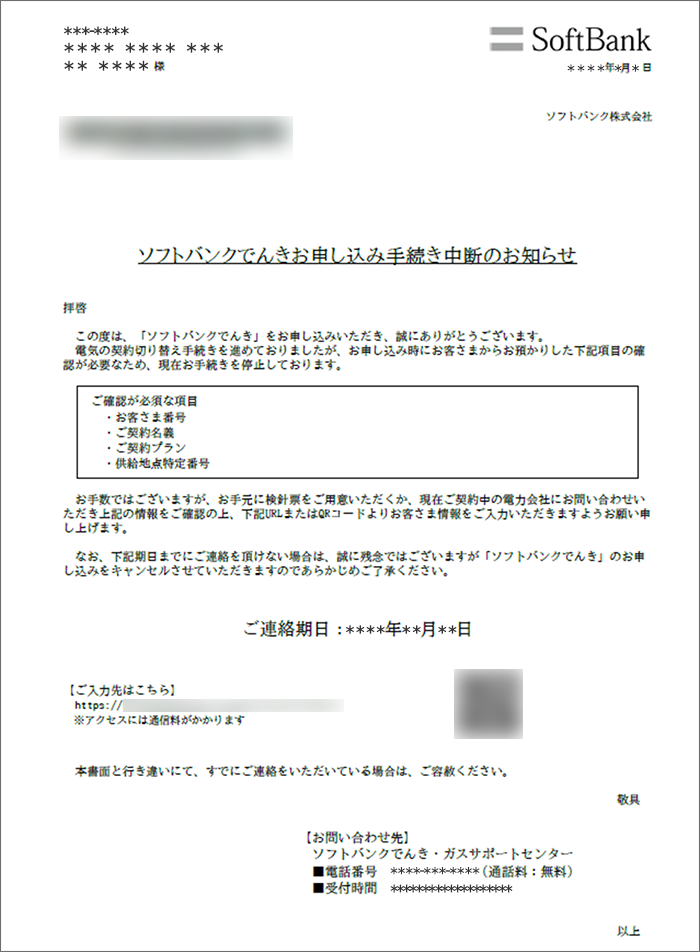 「ソフトバンクでんきお申し込み手続き中断のお知らせ」のイメージ