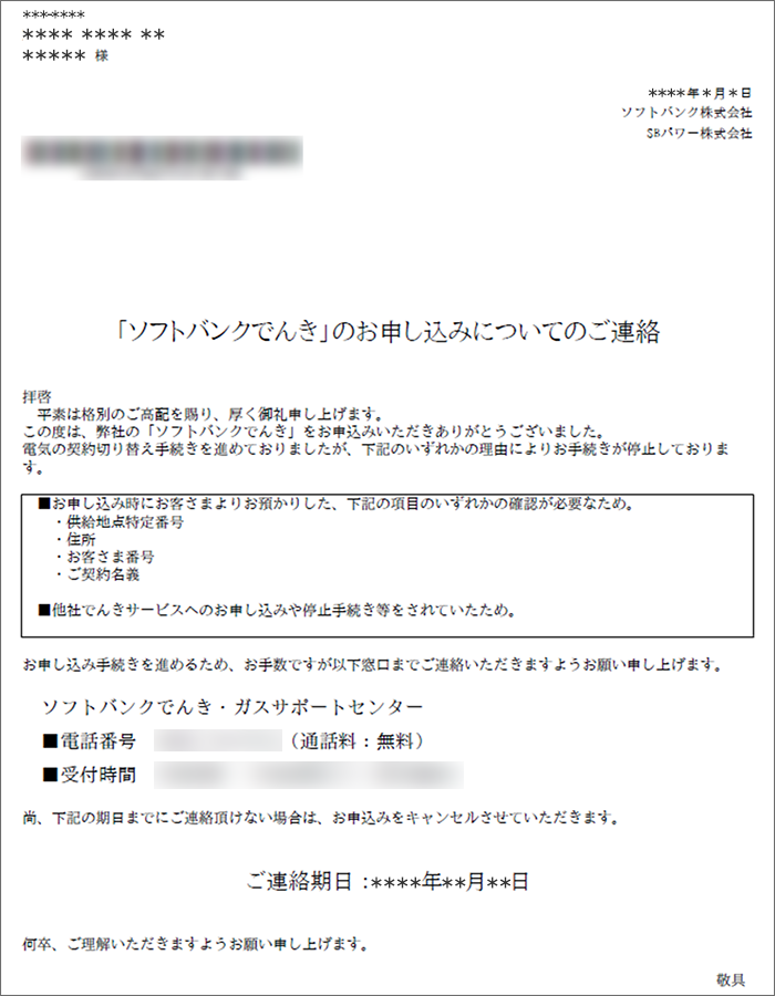 「ソフトバンクでんき」のお申し込みについてのご連絡」のイメージ