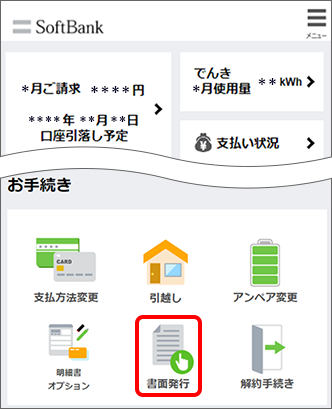 「お手続き」の「書面発行」をタップ