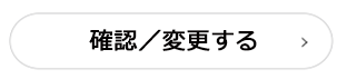 確認/変更する