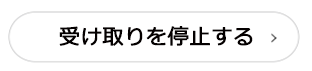 受け取りを停止する