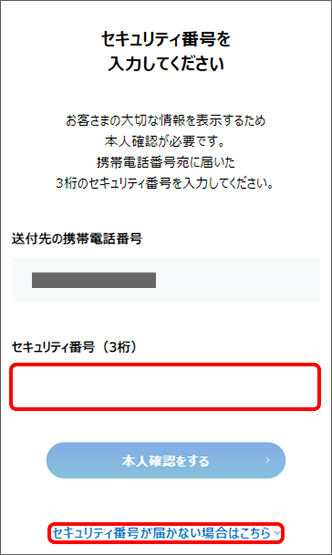 セキュリティ番号を入力