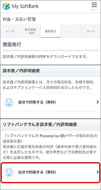 「書面発行」、「自分で印刷する(無料)」の順にタップ