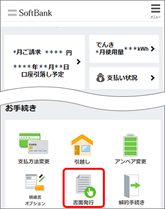 「お手続き」の「書面発行」をタップ