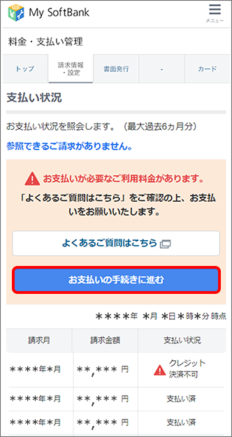 料金・支払い管理画面にある、「お支払いの手続きに進む」をタップ