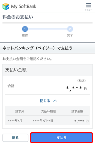 お支払い内容を確認の上、「支払う」をタップ
