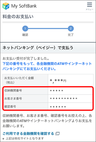 お支払い受付完了