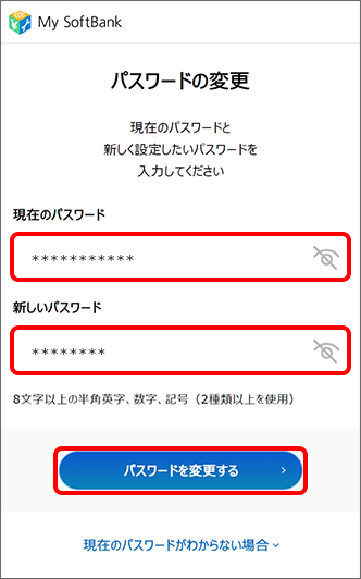 必要情報を入力し「パスワードを変更する」をタップ