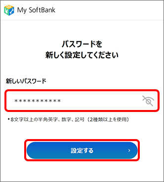 新しいパスワードを入力し「設定する」をタップ