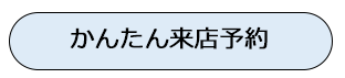 かんたん来店予約