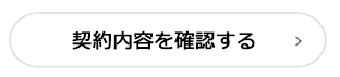 契約内容を確認する