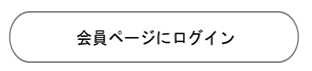 会員ページにログイン