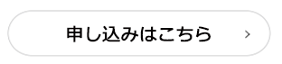 申し込みはこちら