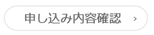 申し込み内容確認