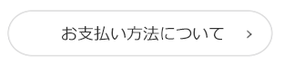 お支払い方法について
