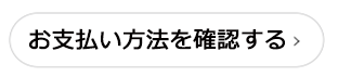 お支払い方法を確認する