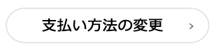 支払い方法の変更