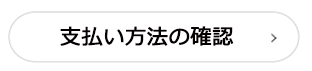 支払い方法の確認