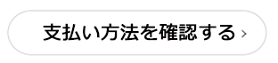 支払い方法を確認する