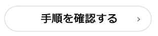 手順を確認する