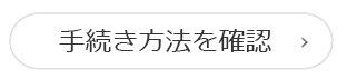 手続き方法を確認