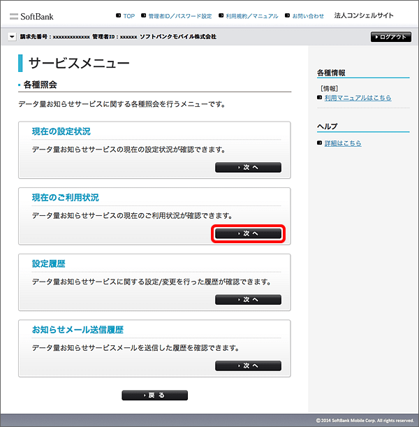 今月利用したデータ量 残りデータ量をかんたんに確認する方法はありますか よくあるご質問 Faq サポート ソフトバンク