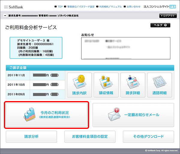 「今月のご利用状況（請求前通話通信料金照会）」