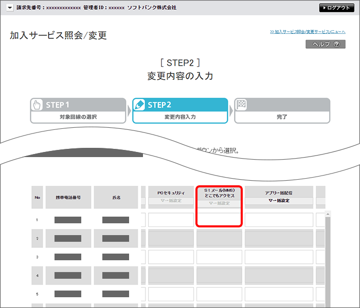 解除を希望する携帯電話番号の「S!メール（MMS）どこでもアクセス」の項目を「空白」に変更