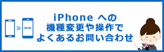 iPhone への機種変更や操作でよくあるお問い合わせ