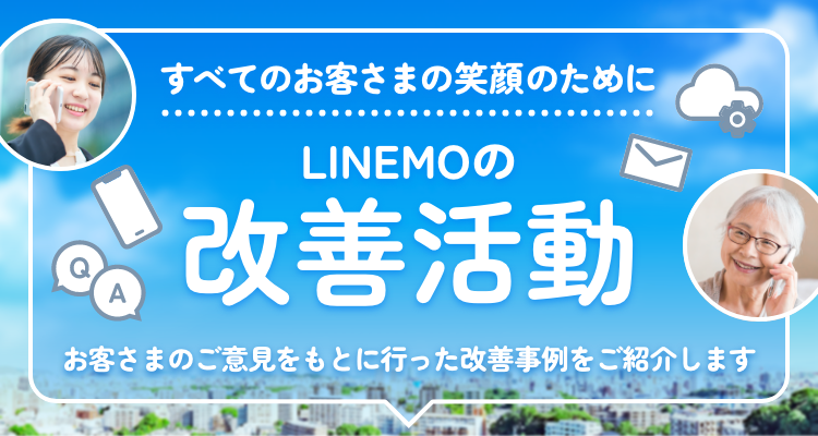 すべてのお客さまの笑顔のために ソフトバンクの改善活動 お客さまのご意見をもとに行った改善事例をご紹介します