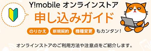Y!mobile オンラインストア 申し込みガイド