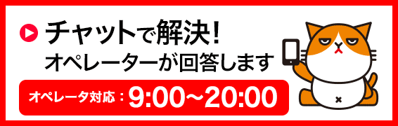 チャットで解決！　オペレーターが回答します　営業時間　9時～20時