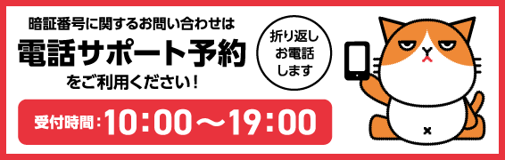 暗証番号に関するお問い合わせは電話サポート予約をご利用ください！　折り返しお電話します　営業時間　10時～19時