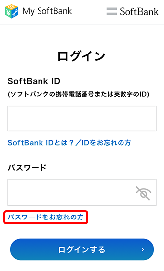 My Softbank ログイン時のパスワードを確認する方法を教えてください よくあるご質問 Faq サポート ソフトバンク