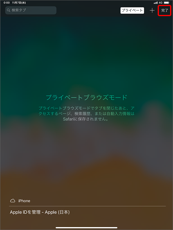 Ipad Safariにある プライベートブラウズ について教えてください よくあるご質問 Faq サポート ソフトバンク