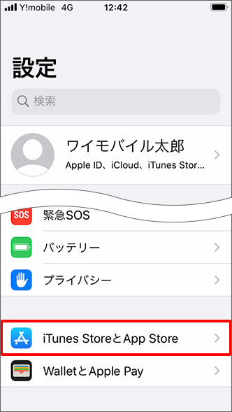 「iTunes StoreとApp Store」または「App Store」をタップ