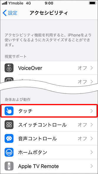 Iphone タッチの感度を変更する方法を教えてください よくあるご質問 Faq Y Mobile 格安sim スマホはワイモバイルで