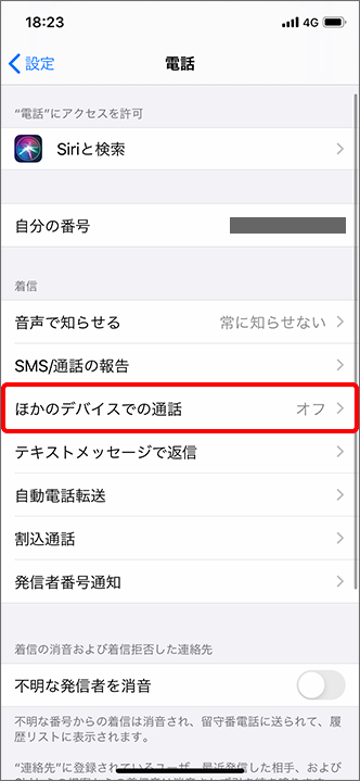 Iphone Ipad 複数の携帯電話機で同時に着信してしまいます 対処方法を教えてください よくあるご質問 Faq サポート ソフトバンク