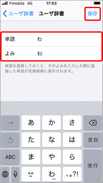 Iphone 自分で作成した単語の登録 削除方法を教えてください よくあるご質問 Faq Y Mobile 格安sim スマホはワイモバイルで